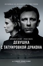 Девушка с татуировкой дракона (2011) Девушка с татуировкой дракона (2011)