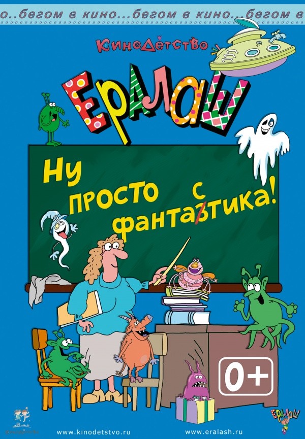 Ералаш. Ну просто фантазтика! (2016) Ералаш. Ну просто фантазтика! (2016)