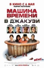 Машина времени в джакузи (2010)