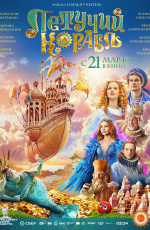 Летучий корабль (2024)
