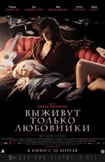 Выживут только любовники (2013)
