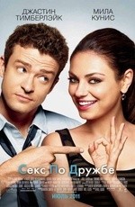 Секс по дружбе (2011)