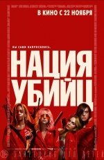 Нация Убийц (2018)