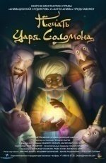 Печать царя Соломона (2012) Печать царя Соломона (2012)