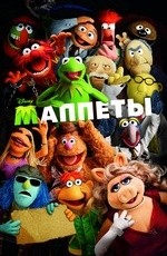 Маппеты (2011) Маппеты (2011)