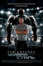 Живая сталь (2011)