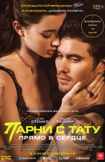 Парни с тату. Прямо в сердце (2025) Парни с тату. Прямо в сердце (2025)