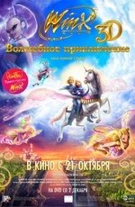 Winx Club 3D: Волшебное приключение (2010)