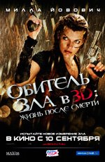 Обитель зла 4: Жизнь после смерти 3D (2010) Обитель зла 4: Жизнь после смерти 3D (2010)