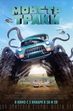 Монстр-траки (2017)