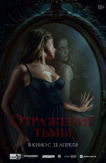 Отражение тьмы (2024)