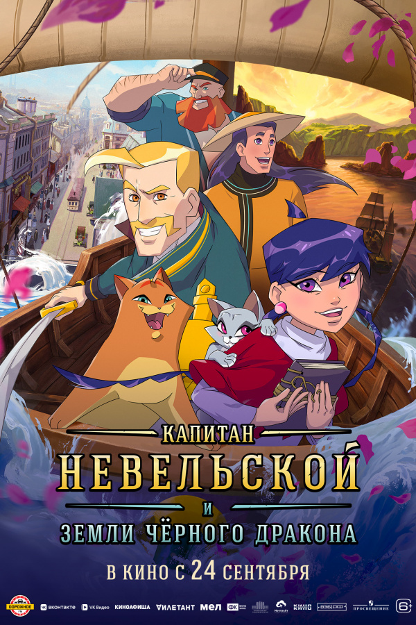 Капитан Невельской и земли Черного дракона (2026)