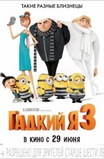Гадкий я-3 (2017)