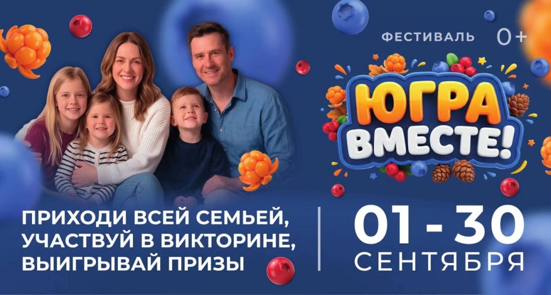 Больше тысячи подарков и звезды эстрады ждут жителей ХМАО на фестивале «Югра вместе!»
