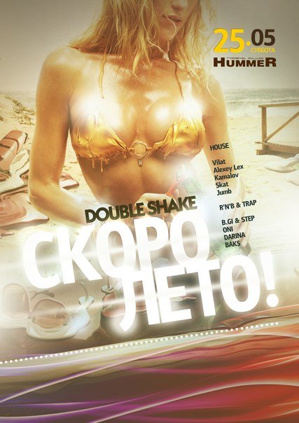 DOUBLE SHAKE - СКОРО ЛЕТО DOUBLE SHAKE - СКОРО ЛЕТО