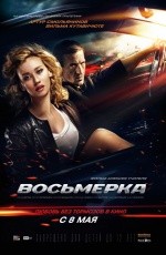 Восьмерка (2014) Восьмерка (2014)
