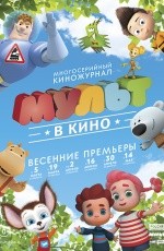Мульт в кино. Выпуск №26 (2016) Мульт в кино. Выпуск №26 (2016)