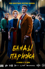 Банды Парижа (2023) Банды Парижа (2023)