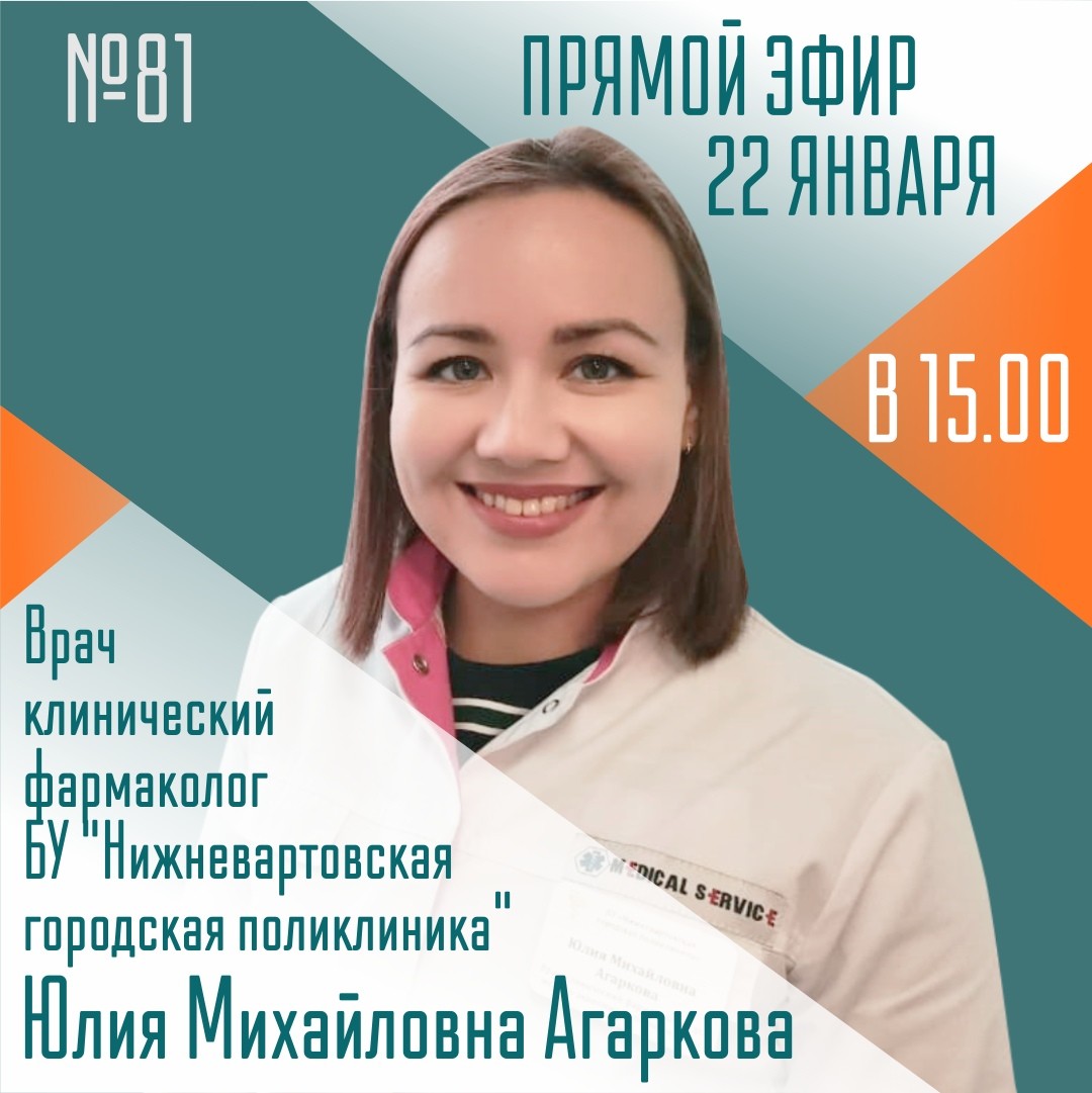 В Югре состоится прямой эфир с врачом клиническим фармакологом