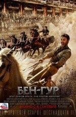 Бен-Гур (2016) Бен-Гур (2016)