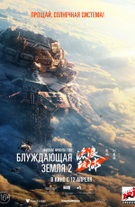 Блуждающая Земля-2 (2023)