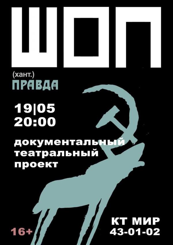 Документальный театральный медиа проект ШОП (2021) Документальный театральный медиа проект ШОП (2021)