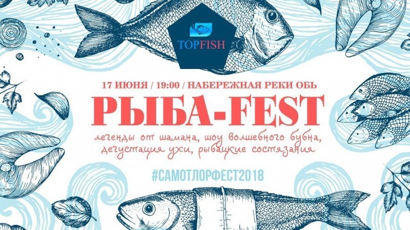 Рыба-fest