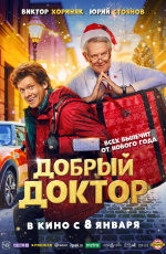 Добрый доктор (2025) Добрый доктор (2025)