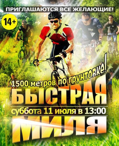 Быстрая миля