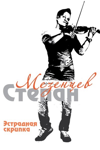 Степан Мезенцев Степан Мезенцев