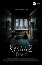 Кукла 2: Брамс (2019)
