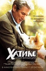 Хатико. Самый верный друг (2009)