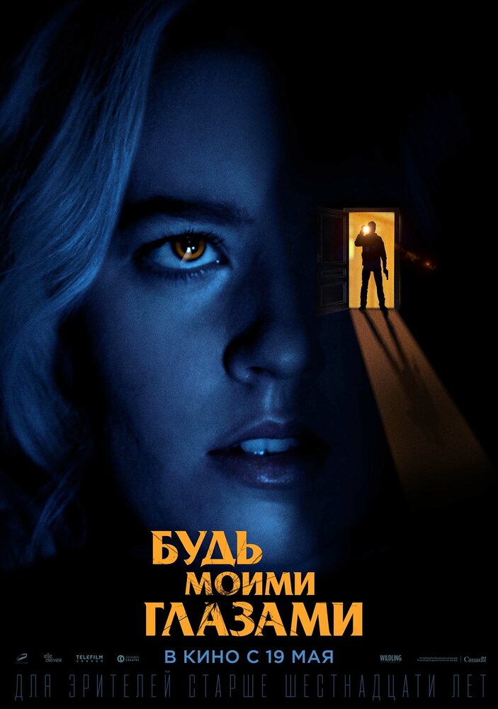 Будь моими глазами (2021) Будь моими глазами (2021)