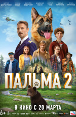 Пальма-2 (2025) Пальма-2 (2025)