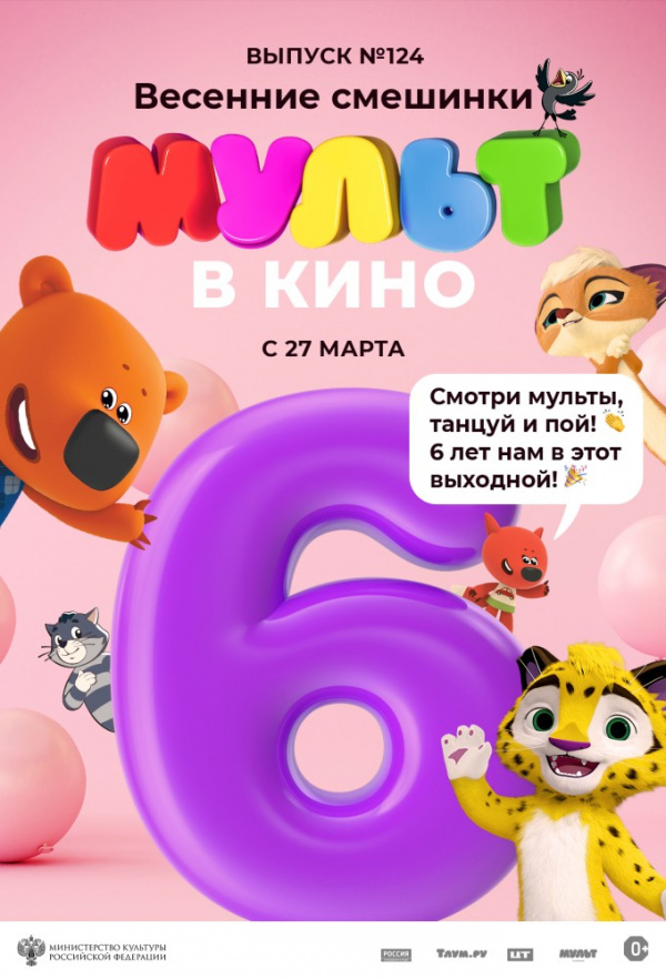 МУЛЬТ в кино. Выпуск № 124. Весенние смешинки (2021)