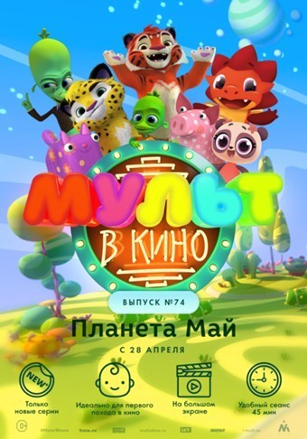 Мульт в кино. Выпуск №74 (2018) Мульт в кино. Выпуск №74 (2018)