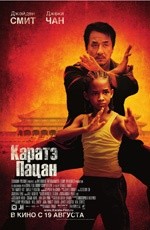 Каратэ-пацан (2010) Каратэ-пацан (2010)