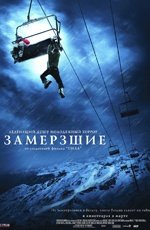 Замерзшие (2010)