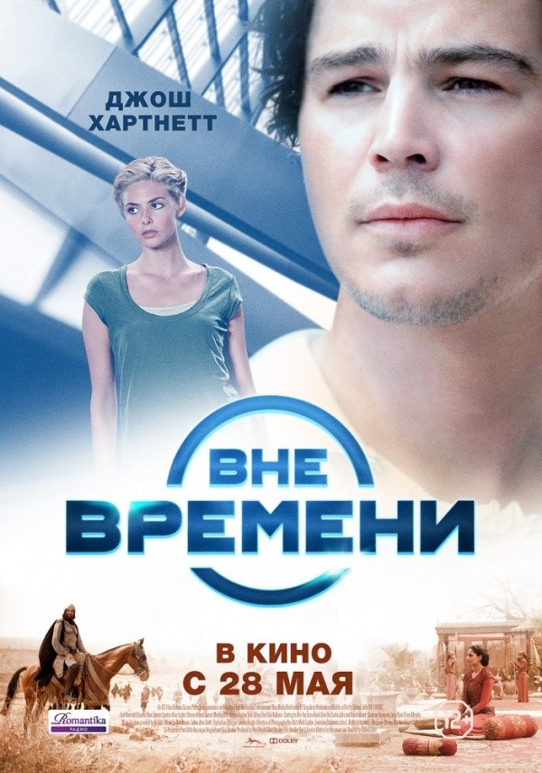 Вне времени (2014) Вне времени (2014)