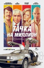 Тачка на миллион (2018) Тачка на миллион (2018)