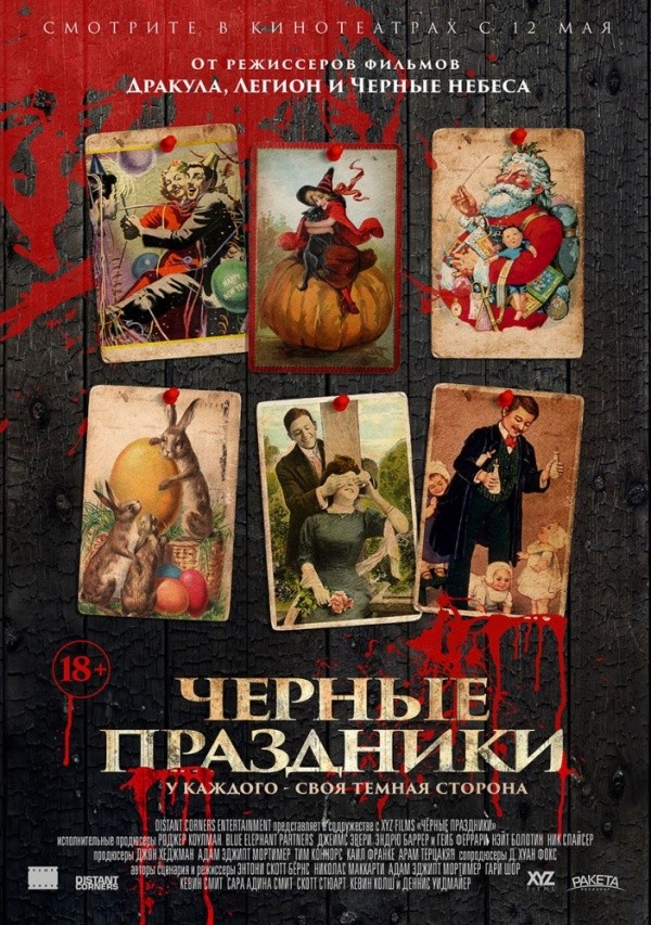 Черные праздники (2016) Черные праздники (2016)