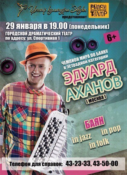 Чемпион мира по баяну Эдуард Аханов