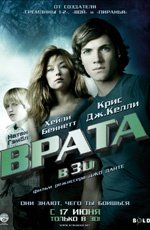 Врата (2009) Врата (2009)