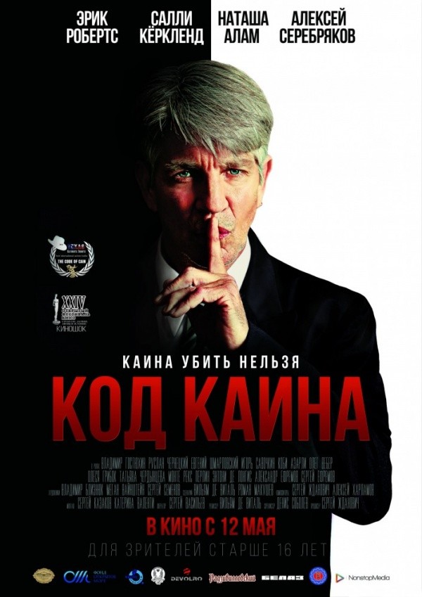 Код Каина (2015) Код Каина (2015)