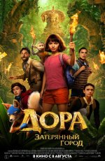 Дора и Затерянный город (2019) Дора и Затерянный город (2019)