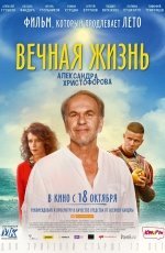 Вечная жизнь Александра Христофорова (2018)