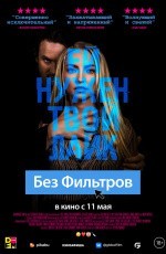 Без фильтров (2022) Без фильтров (2022)