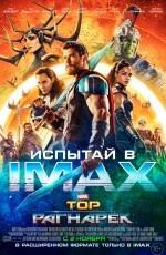 Тор: Рагнарек (2017)