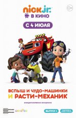Вспыш и чудо-машинки и Расти-механик (2018) Вспыш и чудо-машинки и Расти-механик (2018)