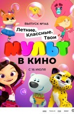 МУЛЬТ в кино. Выпуск №145. Летние. Классные. Твои (2022) МУЛЬТ в кино. Выпуск №145. Летние. Классные. Твои (2022)